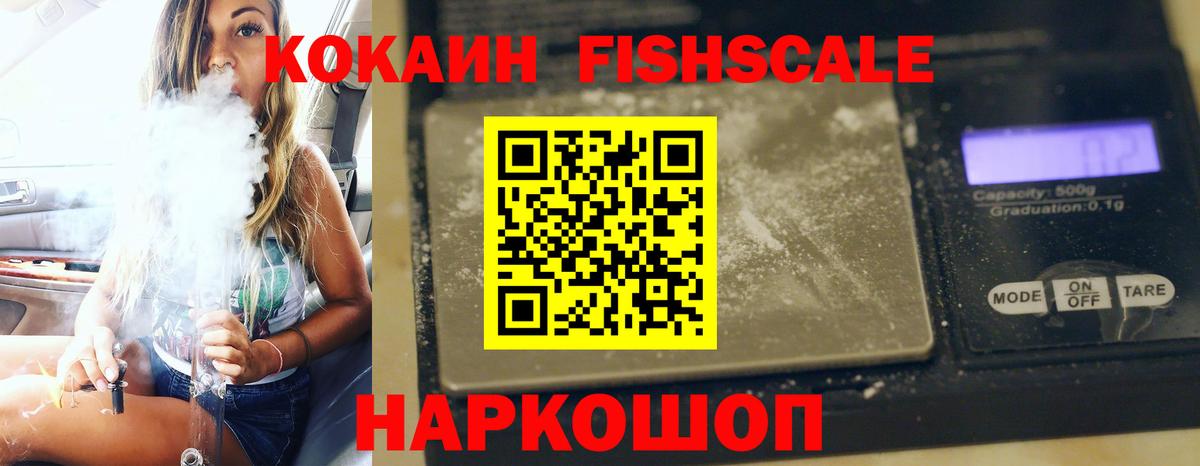 КОКАИН FishScale Ангарск