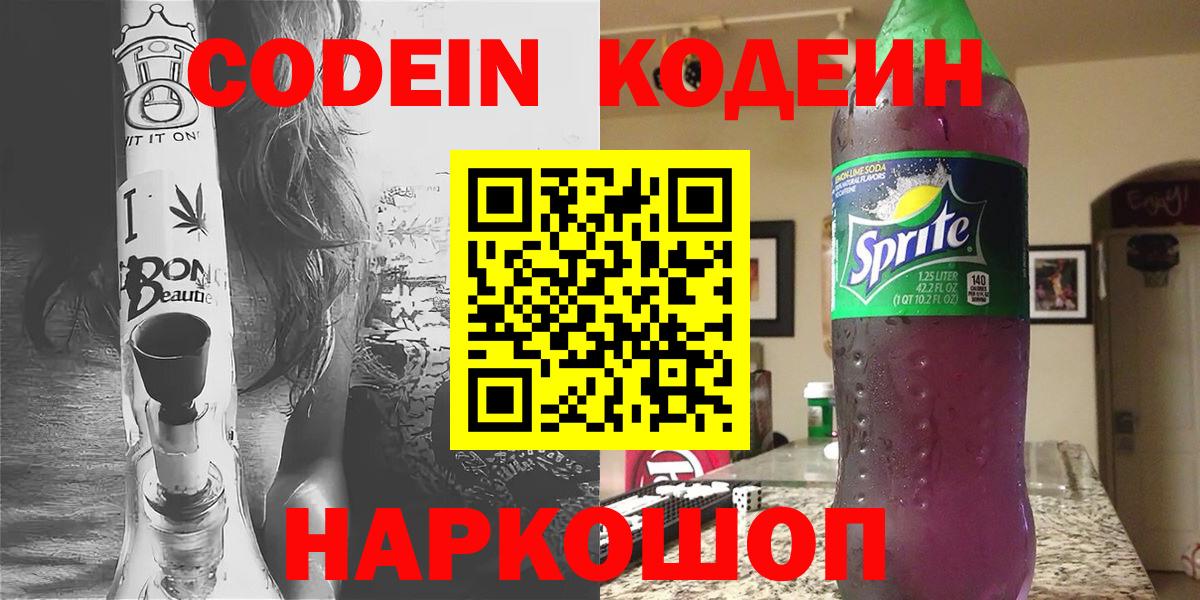 Кодеиновый сироп Lean Purple Drank Ангарск