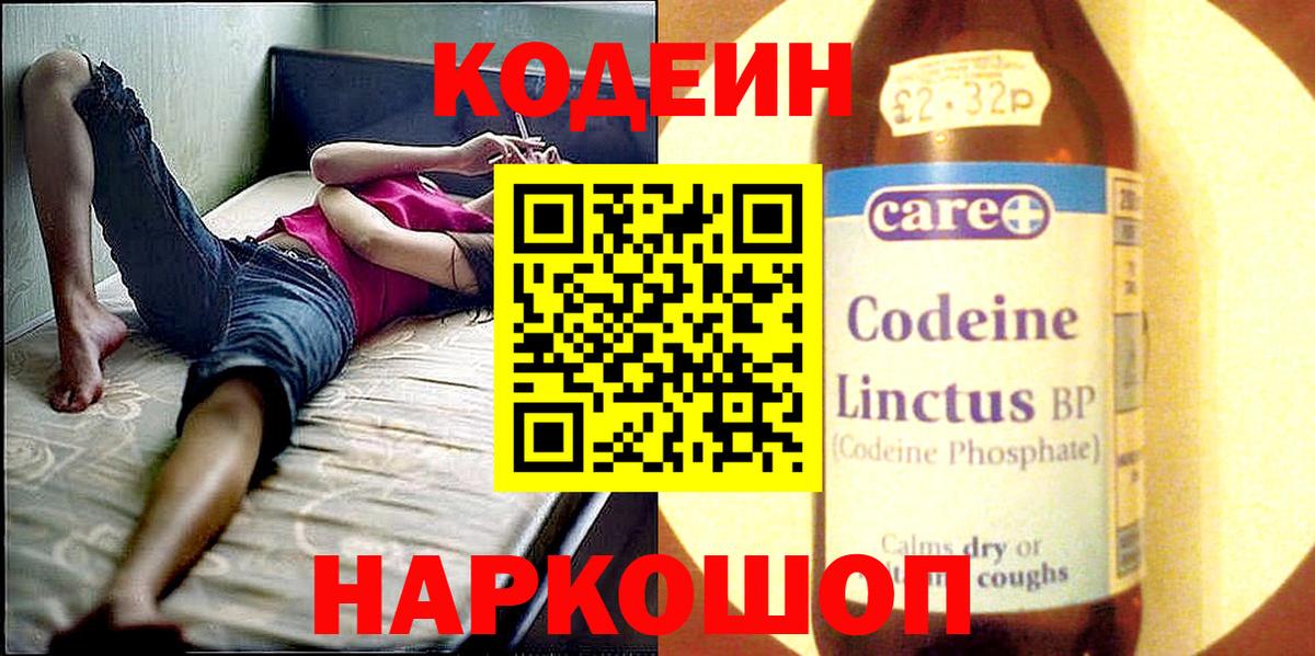 Кодеиновый сироп Lean напиток Lean (лин)  Codein Purple Drank  Вход с VPN  Ангарск 