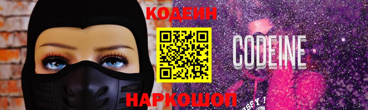 Codein Purple Drank  Кодеиновый сироп Lean напиток Lean (лин)  Ангарск  Вход с VPN 